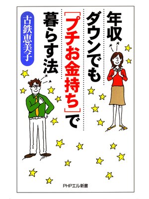 cover image of 年収ダウンでも「プチお金持ち」で暮らす法